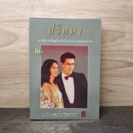 ปริศนา เล่ม 2 - ว.ณ. ประมวญมารค รูปที่ 1