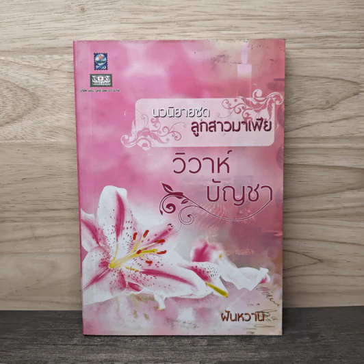นวนิยายชุดลูกสาวมาเฟีย วิวาห์บัญชา - ฝันหวาน รูปที่ 1