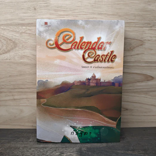 Calendar Castle Season 3 ยามเมื่อแสงแดดร้อนแรง - กัลฐิดา รูปที่ 1