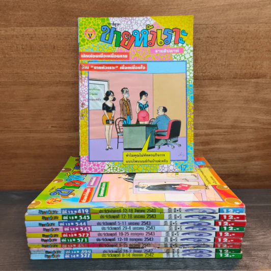 ขายหัวเราะ 10 เล่ม รูปที่ 1