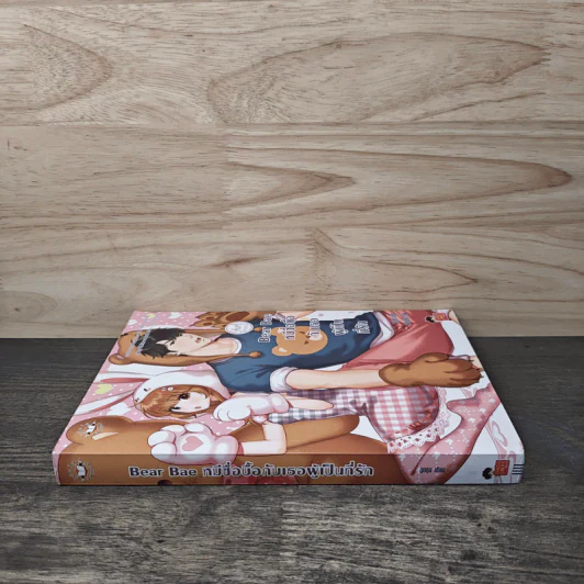 Bear Bae หมีซื่อบื้อกับเธอผู้เป็นที่รัก - ลูกชุบ รูปที่ 2