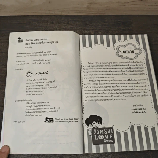 Bear Bae หมีซื่อบื้อกับเธอผู้เป็นที่รัก - ลูกชุบ รูปที่ 6