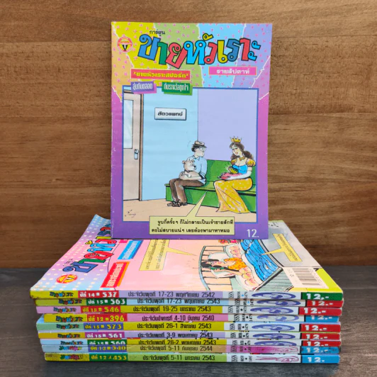 ขายหัวเราะ 10 เล่ม รูปที่ 1