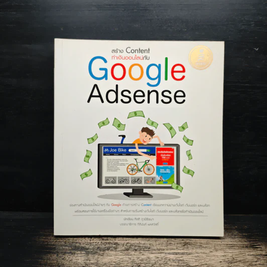 สร้าง Content ทำเงินออนไลน์กับ Google Adsense รูปที่ 1