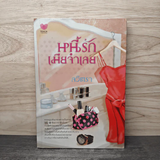 หนี้รักเมียจำเลย - ลวิตรา รูปที่ 1