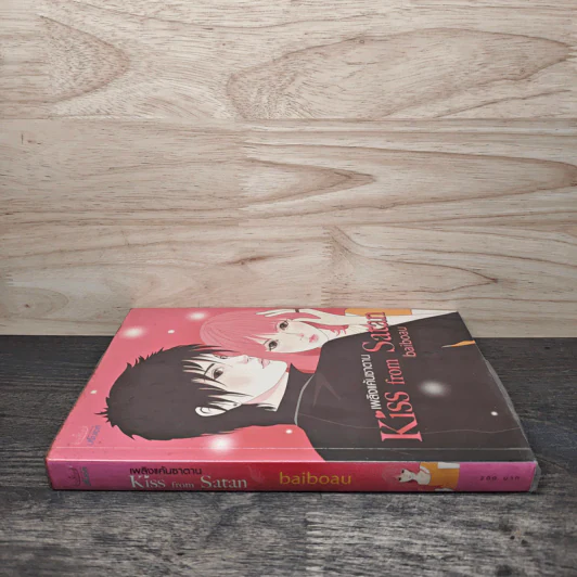 เพลิงแค้นซาตาน Kiss from Satan - Baiboau ใบบัว รูปที่ 2