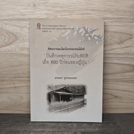บันทึกเหตุการณ์ภัยพิบัติเมื่อ 800 ปีก่อนของญี่ปุ่น รูปที่ 1