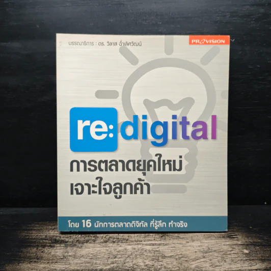 re:digital การตลาดยุคใหม่ เจาะใจลูกค้า รูปที่ 1