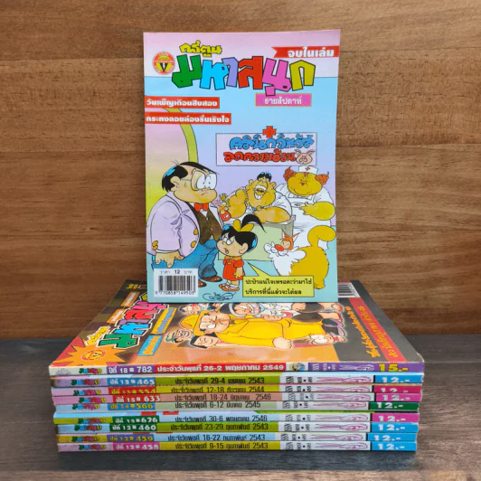 มหาสนุก 10 เล่ม รูปที่ 1
