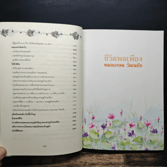 ชีวิตพอเพียง - หมอเกษม วัฒนชัย รูปที่ 9