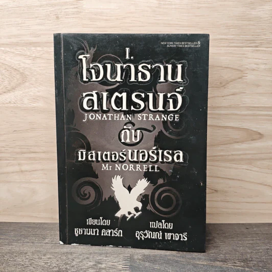 โจนาธาน สเตรนจ์ กับ มิสเตอร์นอร์เรล เล่ม 1 - ซูซานนา คลาร์ก, อุรุวัณณ์ เขาจารี รูปที่ 1