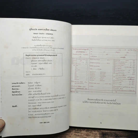 คู่มือแปลผลตรวจเลือด เล่มแรก - พลเอก ประสาร เปรมะสกุล รูปที่ 6