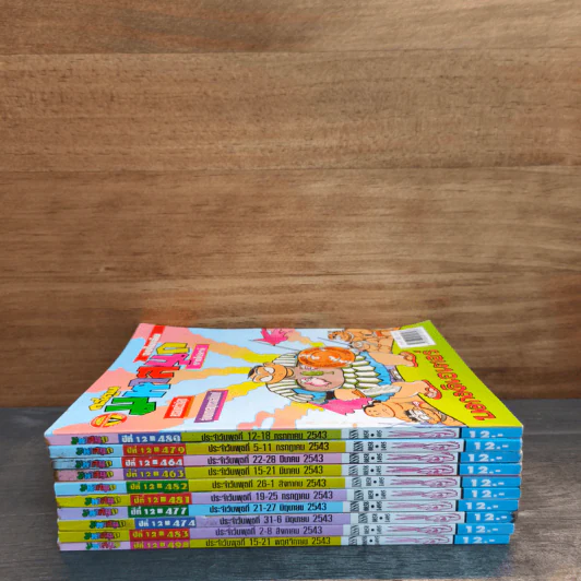 มหาสนุก 10 เล่ม รูปที่ 3