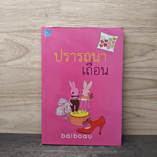 ปรารถนาเถื่อน - Baiboau (ใบบัว) รูปที่ 1