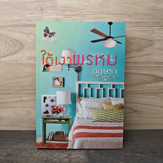 ใต้เงาพรหม - อักษรา รูปที่ 1