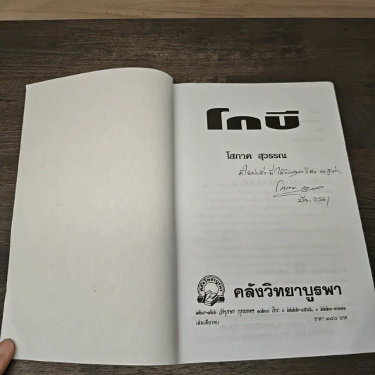 โกบี - โสภาค สุวรรณ รูปที่ 6
