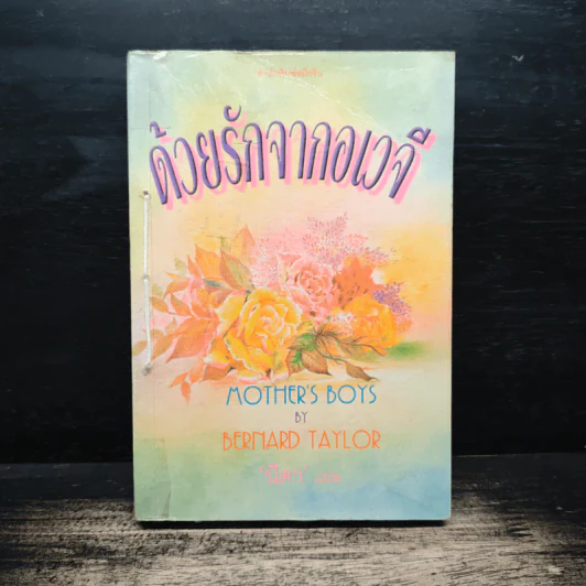ด้วยรักจากอเวจี Mother's Boys - Bernard Taylor, นิดา รูปที่ 1