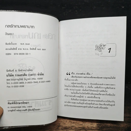 กลรักเกมพยาบาท - อินตรา รูปที่ 6