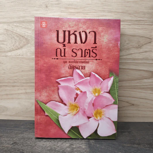 บุหงา ณ ราตรี - ฉัตรฉาย รูปที่ 1