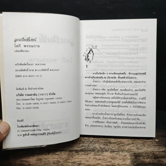 ลูกเป็ดขี้เหร่ - โสภี พรรณราย รูปที่ 5