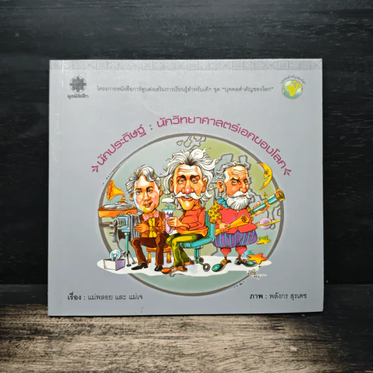 นักประดิษฐ์ : นักวิทยาศาสตร์เอกของโลก - แม่พลอย และ แม่เจ รูปที่ 1