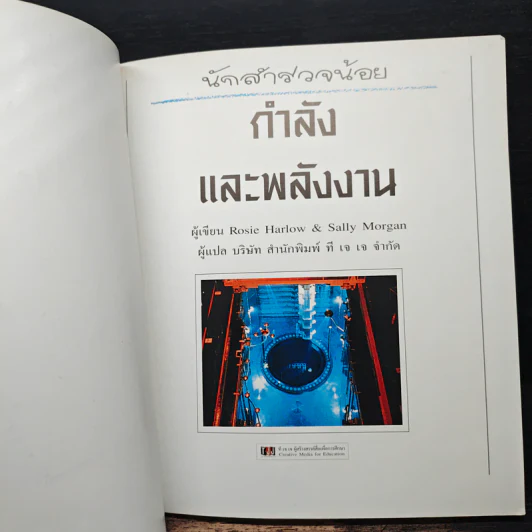 นักสำรวจน้อย กำลังและพลังงาน รูปที่ 6