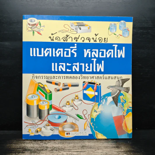 นักสำรวจน้อย แบตเตอรี่ หลอดไฟ และสายไฟ รูปที่ 1