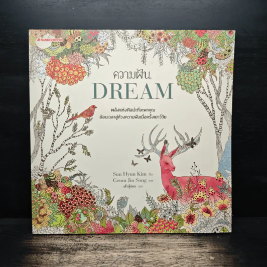 ความฝัน DREAM - Sun Hyun Kim, เต้าหู้อ่อน รูปที่ 1