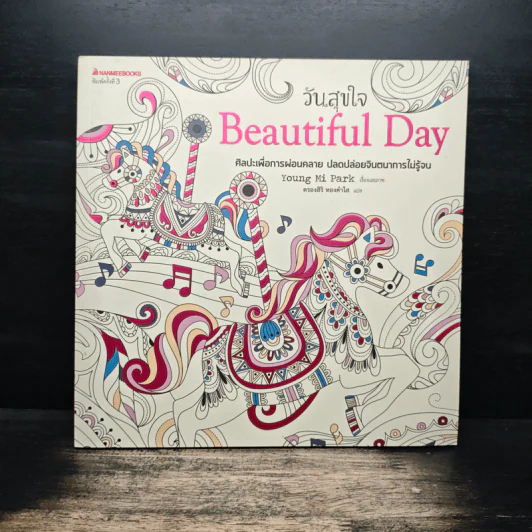 วันสุขใจ Beautiful Day รูปที่ 1