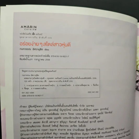 อร่อยง่ายๆสไตล์สาวหุ่นดี - กนกวรรณ อัศวานุชิต (เชฟชิ้ง) รูปที่ 6