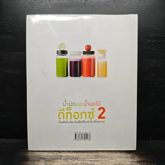 น้ำผักและน้ำผลไม้ ดีท็อกซ์ 2 - จอนจูลี รูปที่ 2