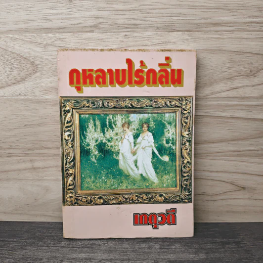 กุหลาบไร้กลิ่น - เกตุวดี รูปที่ 1