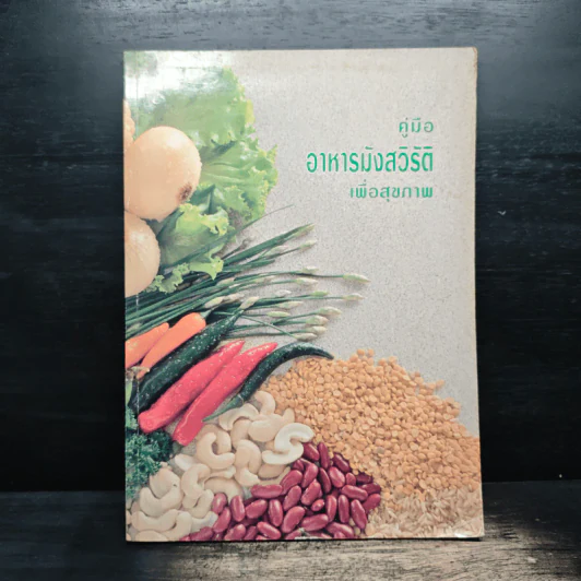 คู่มืออาหารมังสวิรัติเพื่อสุขภาพ รูปที่ 1