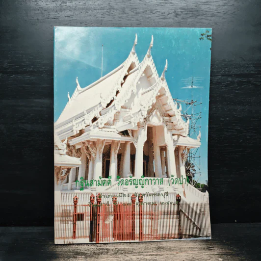 กฐินสามัคคี วัดอรัญญิกาวาส (วัดป่า) รูปที่ 1