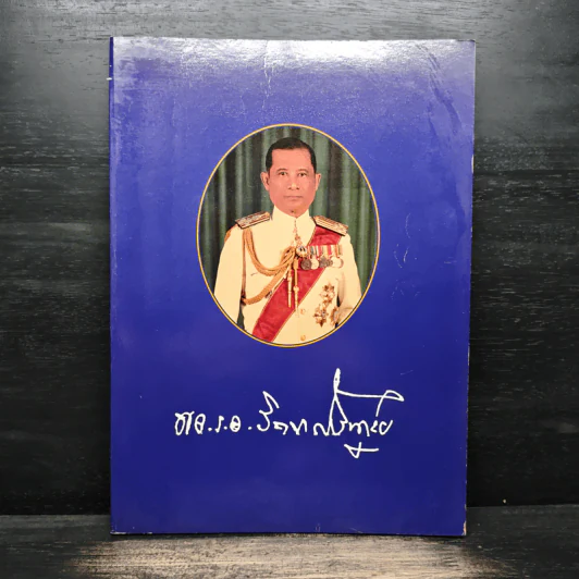 อนุสรณ์งานพระราชทานเพลิงศพ พลเรือเอก จิตต์ สังขดุลย์ รูปที่ 1