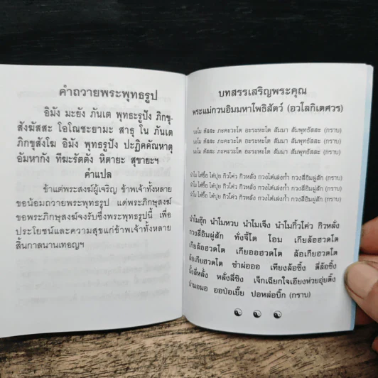 ยอดพระกัณฑ์ไตรปิฎก พระคาถาชินบัญชร และมหามงคลคาถา - สมเด็จพระพุฒาจารย์ (โต พรหมรสี) รูปที่ 7