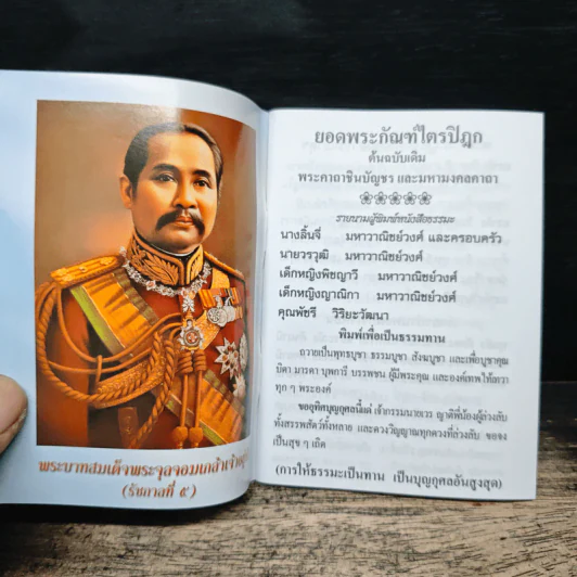 ยอดพระกัณฑ์ไตรปิฎก พระคาถาชินบัญชรและมหามงคลคาถา - สมเด็จพระพุฒาจารย์ (โต พรหมรสี) รูปที่ 5