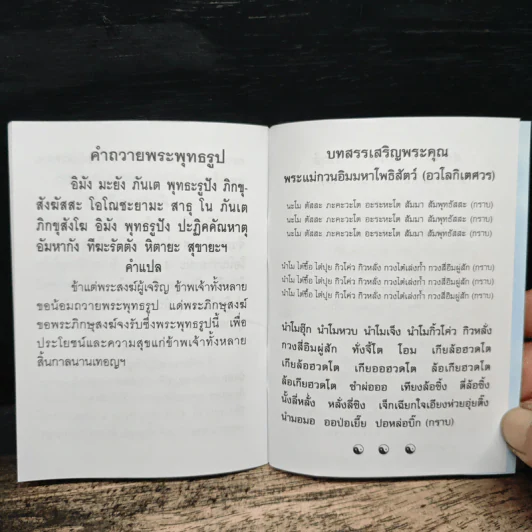 ยอดพระกัณฑ์ไตรปิฎก พระคาถาชินบัญชรและมหามงคลคาถา - สมเด็จพระพุฒาจารย์ (โต พรหมรสี) รูปที่ 7