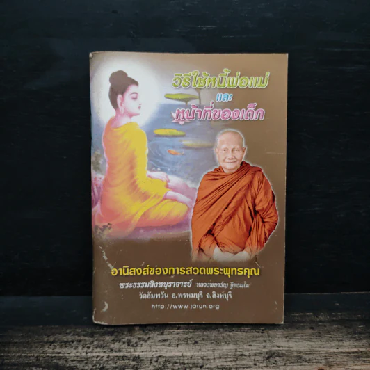 วิธีใช้หนี้พ่อแม่ และ หน้าที่ของเด็ก - พระธรรมสิงหบุราจารย์ (หลวงพ่อจรัญ ฐิตธัมโม) รูปที่ 1