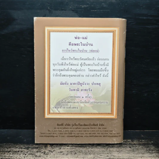 วิธีใช้หนี้พ่อแม่ และ หน้าที่ของเด็ก - พระธรรมสิงหบุราจารย์ (หลวงพ่อจรัญ ฐิตธัมโม) รูปที่ 2
