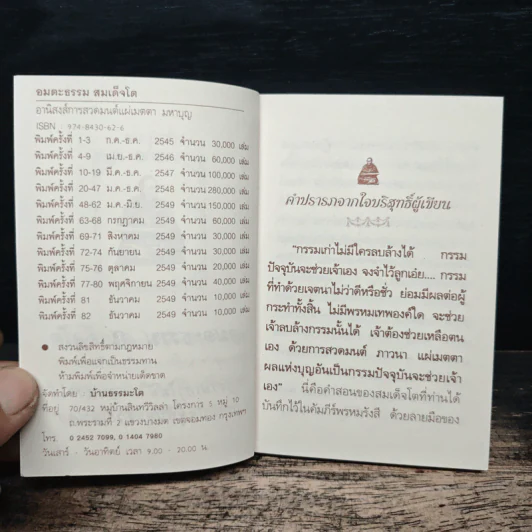 อมตะธรรม สมเด็จโต - มหาบุญ รูปที่ 6