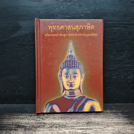 พุทธศาสนสุภาษิต พร้อมพุทธศาสนสุภาษิตระดับประถมและมัธยม รูปที่ 1
