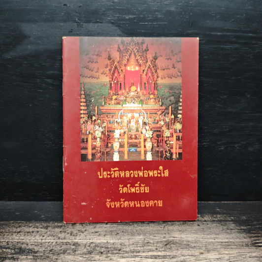 ประวัติหลวงพ่อพระใส วัดโพธิ์ชัย จังหวัดหนองคาย รูปที่ 1