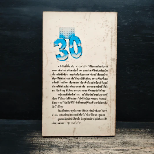 30 วัน สูตรสู่ความสำเร็จ - ดร.อาร์เธอร์ พี. ปาเรรา, ธรรมรงค์ น้อยคูณ รูปที่ 2