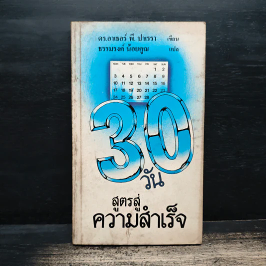 30 วัน สูตรสู่ความสำเร็จ - ดร.อาร์เธอร์ พี. ปาเรรา, ธรรมรงค์ น้อยคูณ รูปที่ 1