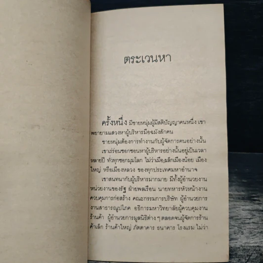 ผู้จัดการหนึ่งนาที The One Minute Manager - เคนเนท แบลนชาร์ด, สเปนเซอร์ จอห์นสัน รูปที่ 8