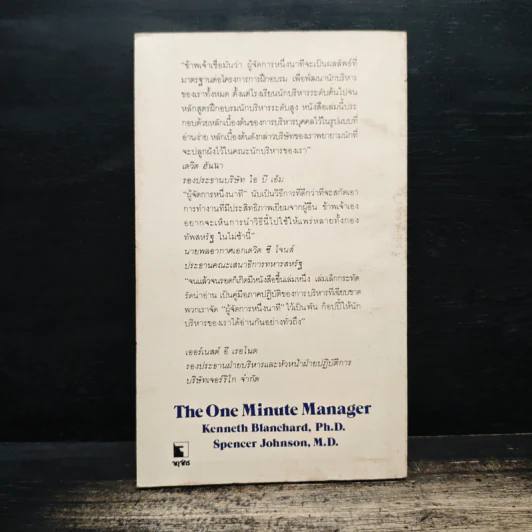 ผู้จัดการหนึ่งนาที The One Minute Manager - เคนเนท แบลนชาร์ด, สเปนเซอร์ จอห์นสัน รูปที่ 2