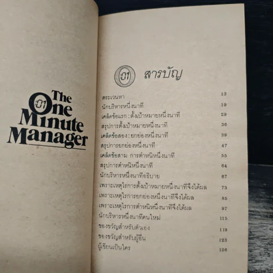 ผู้จัดการหนึ่งนาที The One Minute Manager - เคนเนท แบลนชาร์ด, สเปนเซอร์ จอห์นสัน รูปที่ 7