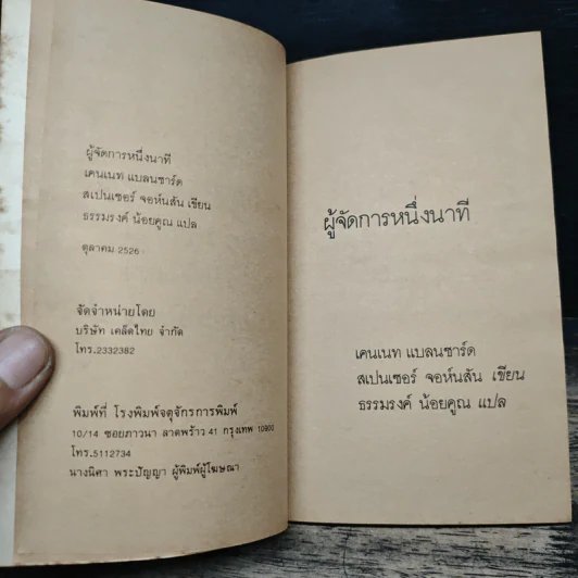 ผู้จัดการหนึ่งนาที The One Minute Manager - เคนเนท แบลนชาร์ด, สเปนเซอร์ จอห์นสัน รูปที่ 6