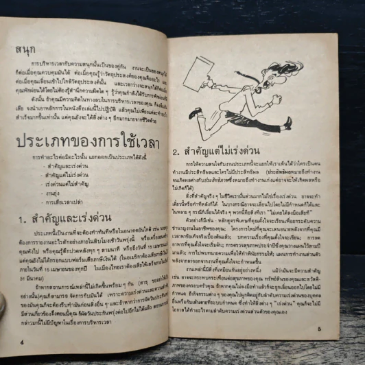 การบริหารเวลา - บุญมาก พรหมพ้วย รูปที่ 8